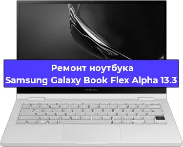 Апгрейд ноутбука Samsung Galaxy Book Flex Alpha 13.3 в Нижнем Новгороде